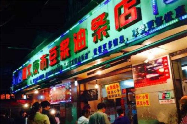 阿文夜市豆浆